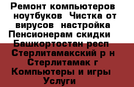 Ремонт компьютеров, ноутбуков. Чистка от вирусов, настройка. Пенсионерам скидки. - Башкортостан респ., Стерлитамакский р-н, Стерлитамак г. Компьютеры и игры » Услуги   